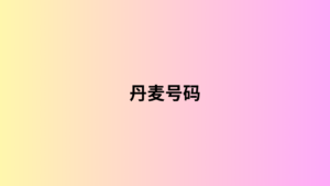 丹麦号码