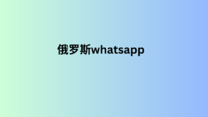  俄罗斯whatsapp